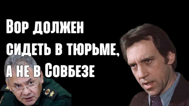 Вор должен сидеть в тюрьме