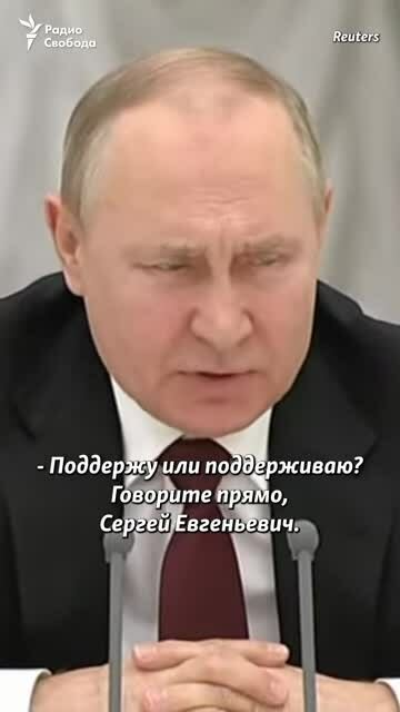 Вы не то поддержали. Нарышкин отвечает Путину о признани