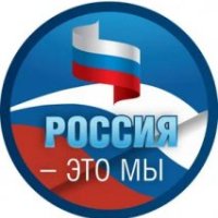 Россия это МЫ!