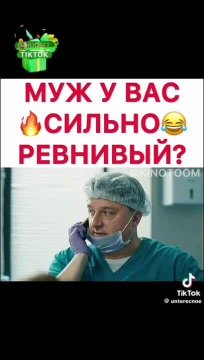 Муж у вас сильно ревнивый?