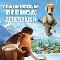 Ice Age Village RUS Sams 240x320 Сенсор Hack