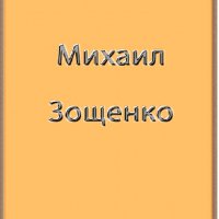 М.М.Зощенко Полное собрание сочинений в одной книге (7 томов)