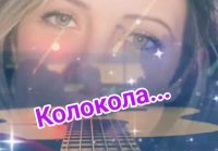 Колокола (душевная песня)