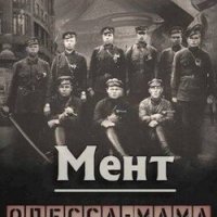 Мент Одесса мама часть2 Д. Дашко