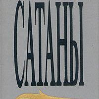 Скорбь Сатаны