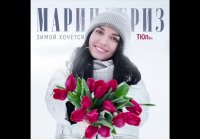 Марина Бриз - ЗИМОЙ ХОЧЕТСЯ ТЮЛЬПАНОВ Премьера песни