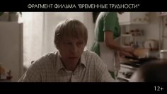 Временные_трудности_Фрагмент_фильма.mp4