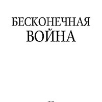 Холдеман Джо. Бесконечная война