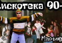 Дискотека 90-х