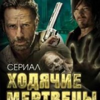 Ходячие мертвецы(8 книг) (2015-2017) FB2