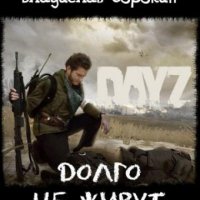 Долго не живут (DAYZ) - Владислав Сорокин (AMR)