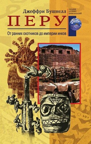 Джеффри Бушнелл. Перу. От ранних охотников до империи инков