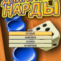 Длинные нарды - 1.3.1 Rus - Symbian 9.4