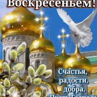 С Верным Воскресенье