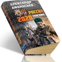 Россия 2020. Голгофа