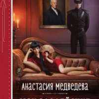 Ужасно увлекательная жизнь - 1 Мои злодейские будни