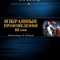 Орлов Алекс. Избранные произведения. Том III