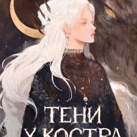 Иванова Ирина и др. Тени у костра