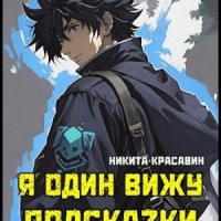 Красавин Никита Я один вижу подсказки (2024)