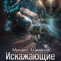 Искажающие реальность 4 - 5