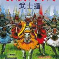 Шпаковский Вячеслав. Самураи. Первая полная энциклопедия