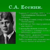 ЕСЕНИН