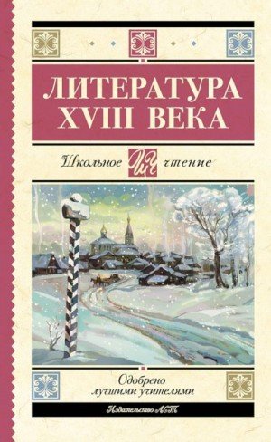 Державин Гавриил, Карамзин Николай, Ломоносов Михаил, Рад