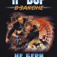 Е.Сухов Не бери у вора денег