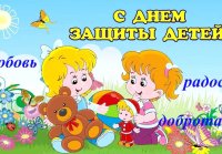 1 июня. День защиты детей.