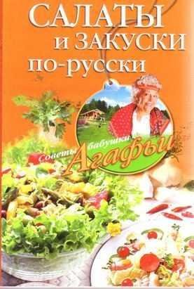 Салаты и закуски по-русски