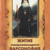 Житие схиархимандрита Варсонофия