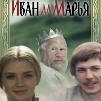 Иван да Марья (1974)