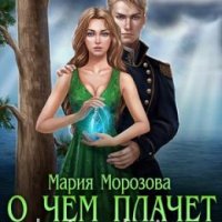 Ведьмы и море 2 О чем плачет дождь