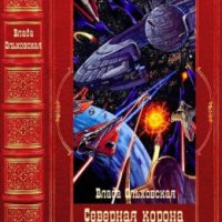 Ольховская Влада Северная корона. Компиляция. Книги 1-13