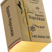 Весь Буало-Нарсежак