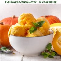 Тыквенное мороженое - со сгущёнкой