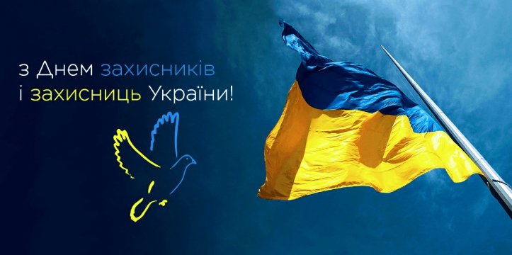 День Захисників