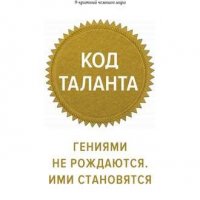 Дэниел Койл. Гениями не рождаются. Ими становятся