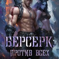 Кошкин Дмитрий. Рожденный в бездне 1. Берсерк. Против всех