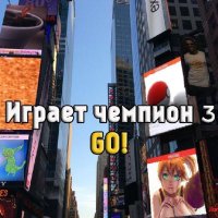 Играет чемпион 1 - 3