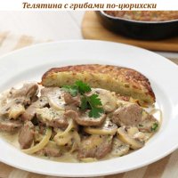 Телятина с грибами по-цюрихски