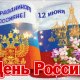 Анимированная открытка день россии с