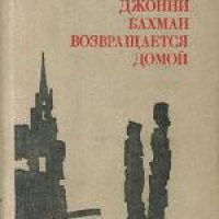 Г.Зенкбейль. Джонни Бахман возвращается домой