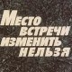 274px-Место встречи изменить нельзя 1979