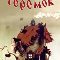 Теремок (1945)