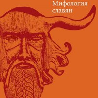 Костомаров. Русское язычество. Мифология славян