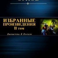 Орлов Алекс. Избранные произведения. Том II