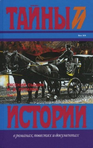 Путилин Иван Русский сыщик И. Д. Путилин т. 1 (1997)