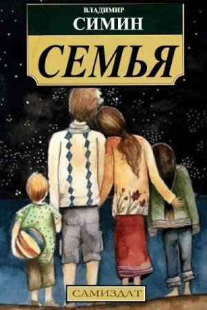 Симин Владимир Семья