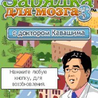 Brain Exercise 3 with Dr Kawashima